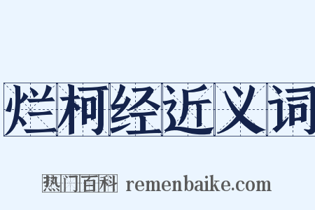 烂柯经近义词是什么意思的图片
